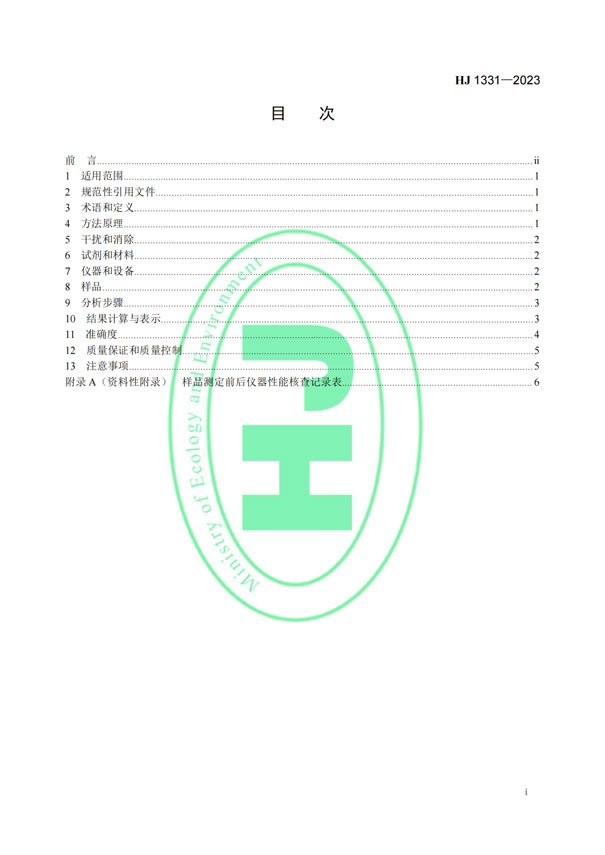 HJ 1331-2023《固定污染源廢氣總烴、甲烷和非甲烷總烴的測定便攜式催化氧化-氫火焰離子化檢測器法》-2